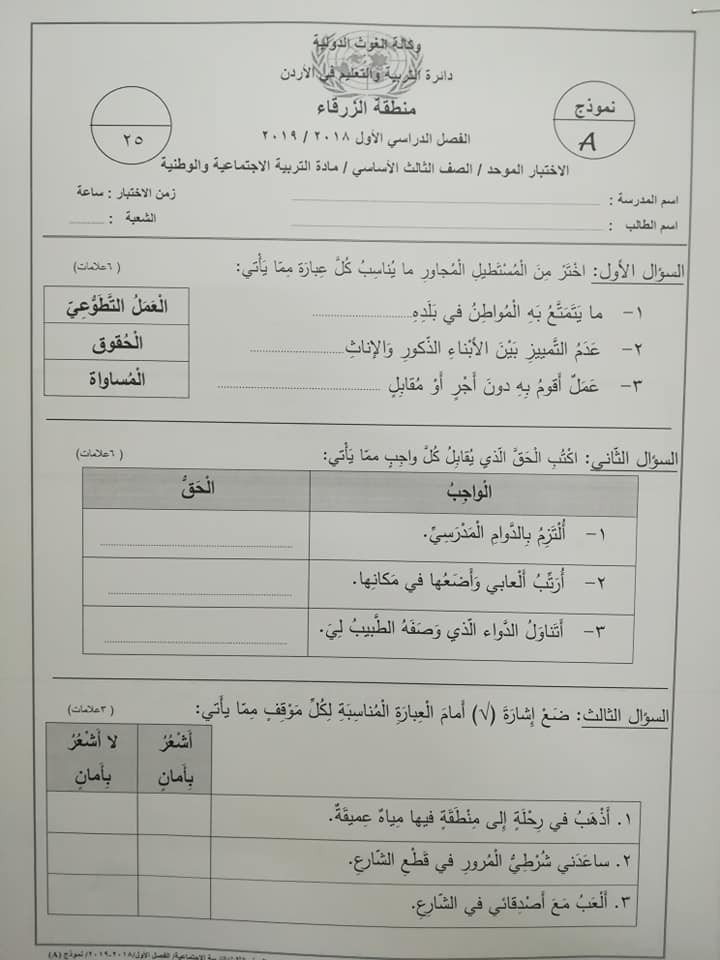 MjQ0ODM2MQ333313 نموذج A وكالة اختبار التربية الاجتماعية والوطنية الاجتماعيات النهائي للصف الثالث الفصل الاول 2018